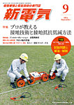 新電気 2025年9月号の表紙