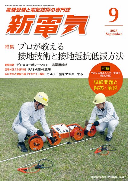 新電気 2025年9月号 (発売日2025年09月01日) 表紙