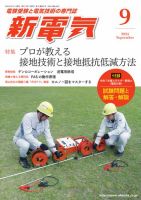 新電気 2025年9月号 表紙