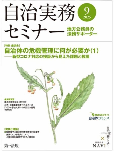 自治実務セミナー 2025年9月号 (発売日2025年08月28日) 表紙