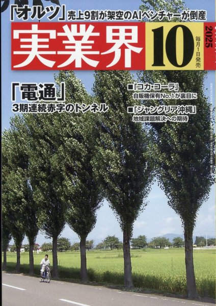 実業界 2025年10月号 (発売日2025年09月01日) 表紙