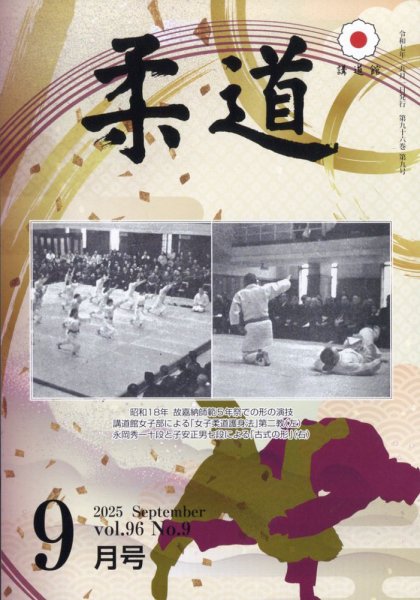 柔道 2025年9月号 (発売日2025年09月02日) 表紙