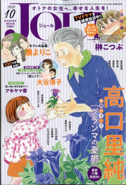 JOUR（ジュール） 2025年10月号 (発売日2025年09月02日) 表紙