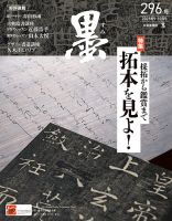 墨 24冊　芸術新聞社　書を楽しくする雑誌　書道 墨 24冊 芸術新聞社 書を楽しくする雑誌 書道