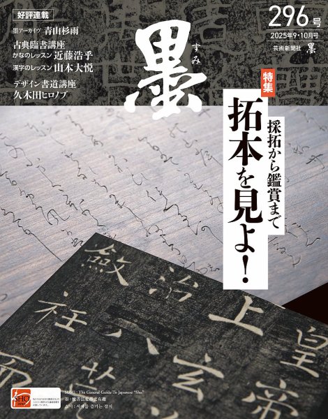墨 25年10月号 296 (発売日2025年09月01日) | 雑誌/電子書籍/定期購読