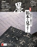 墨 2025年9・10月号 296号 表紙