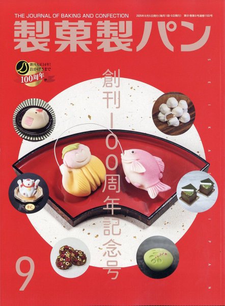 製菓製パン 2025年9月号 (発売日2025年08月27日) 表紙