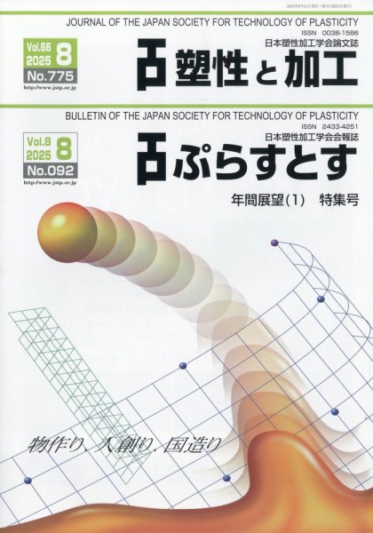 塑性と加工 2025年8月号 (発売日2025年09月01日) 表紙