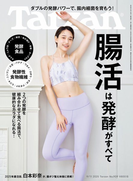 Tarzan（ターザン） 2025年9/11号 (発売日2025年08月28日) 表紙