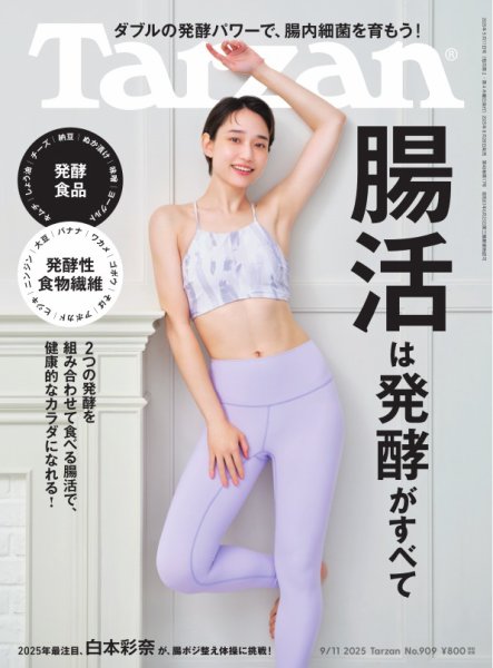 Tarzan（ターザン） 2025年9/11号 (発売日2025年08月28日) | 雑誌/電子