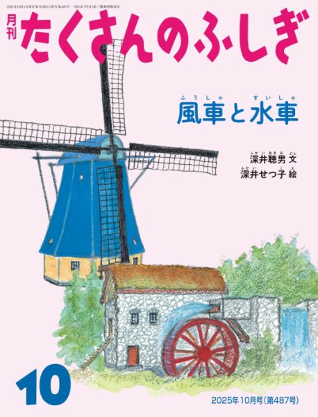 たくさんのふしぎ 2025年10月号 (発売日2025年09月03日) 表紙