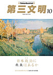 第三文明 2025年10月号の表紙