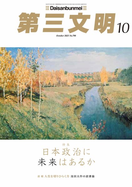 第三文明 2025年10月号 (発売日2025年09月01日) 表紙