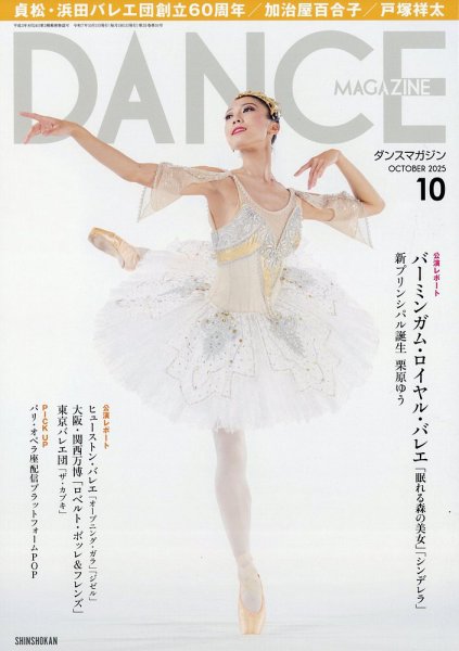 DANCE MAGAZINE（ダンスマガジン） 2025年10月号 (発売日2025年08月27日) 表紙