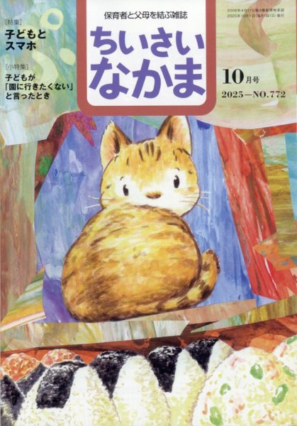 ちいさいなかま 2025年10月号 (発売日2025年08月28日) 表紙