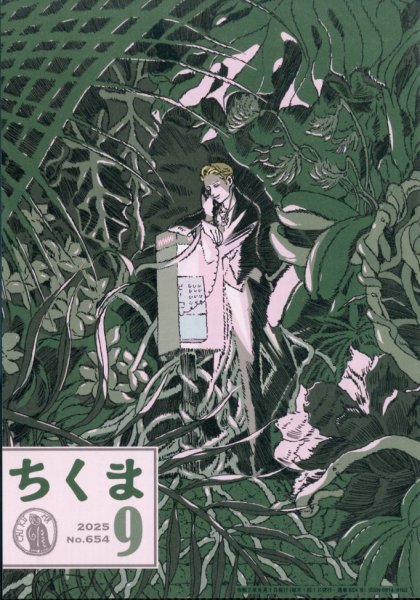 ちくま 2025年9月号 (発売日2025年08月28日) 表紙