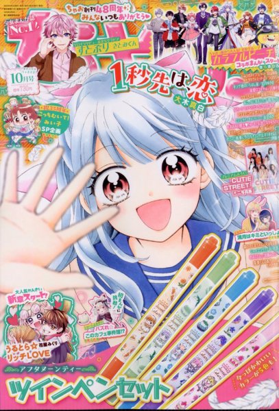 ちゃお 2025年10月号 (発売日2025年09月03日) 表紙