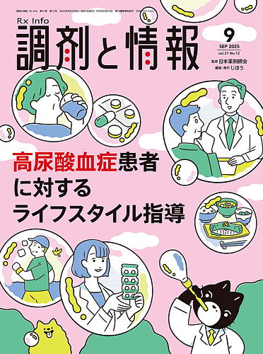 調剤と情報の最新号【[Vol.31 No.12] (発売日2025年09月01日