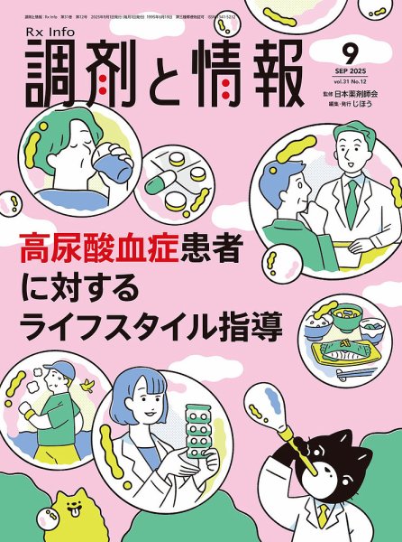 調剤と情報 [Vol.31 No.12] (発売日2025年09月01日) 表紙