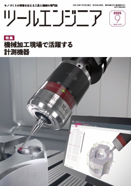 ツールエンジニア 9月号 (発売日2025年08月28日) 表紙