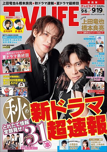 TV LIFE （テレビライフ） 首都圏版 2025年9/19号 (発売日2025年09月03