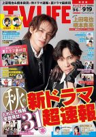 TV LIFE （テレビライフ） 首都圏版の最新号【2025年9/19号