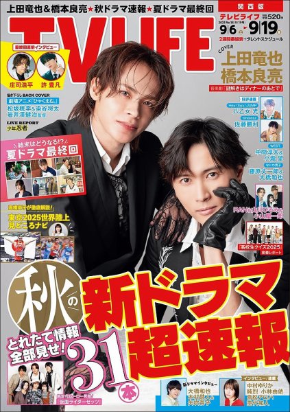 TV LIFE （テレビライフ） 首都圏版 2025年9/19号 (発売日2025年09月03日) 表紙