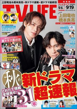 TV LIFE （テレビライフ） 首都圏版 2025年9/19号 (発売日2025年09月03日) 表紙