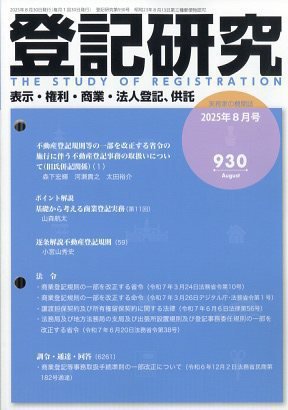 登記研究 2025年8月号 (発売日2025年08月18日) 表紙