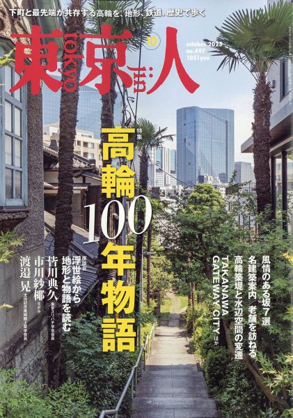 東京人 497 (発売日2025年09月03日) 表紙