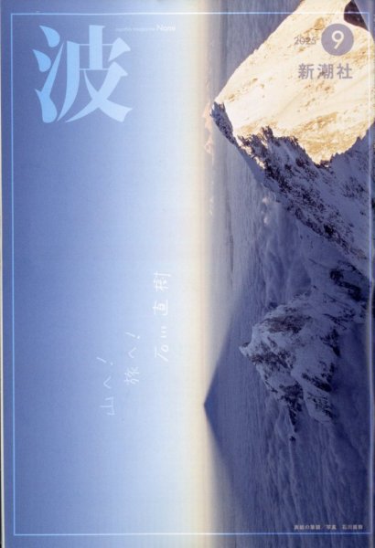 波 2025年9月号 (発売日2025年08月27日) 表紙