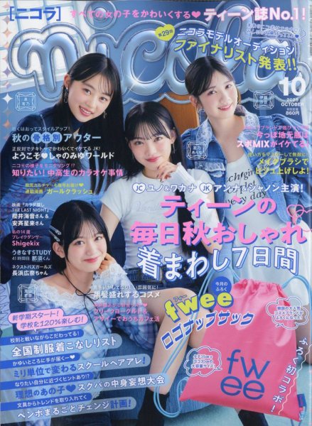nicola  (ニコラ) 2025年10月号 (発売日2025年09月01日) 表紙