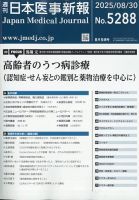 日本医事新報 2021年 9/25 号 [雑誌] 雑誌の発売日カレンダー（2025年09月01日発売の雑誌) | 雑誌/定期購読