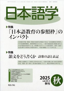 日本語学 2025年秋号 (発売日2025年09月01日) 表紙