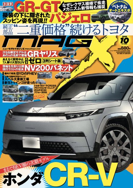 ニューモデルマガジンX 2025年10月号 (発売日2025年08月26日) 表紙