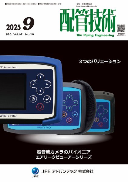配管技術 2025年9月号 (発売日2025年09月01日) 表紙