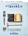 Hanako（ハナコ） 2025年10月号の表紙