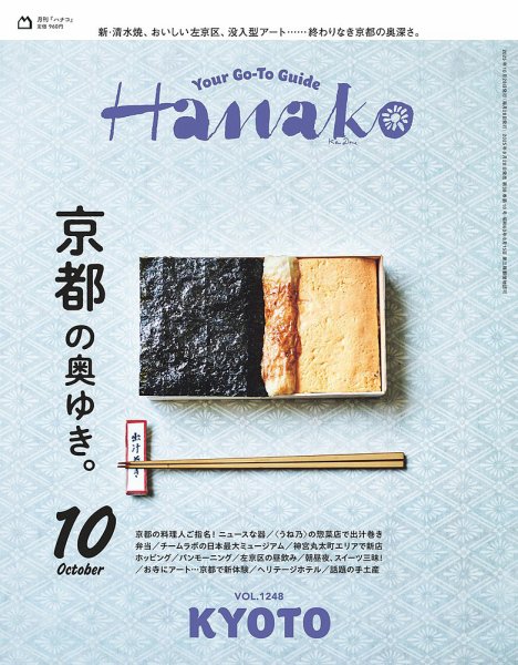 Hanako（ハナコ） 2025年10月号 (発売日2025年08月28日) 表紙