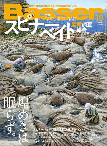 Basser（バサー） 2025年10月号 (発売日2025年08月26日) | 雑誌/電子