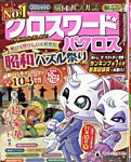クロスワードパクロス 2025年10月号の表紙