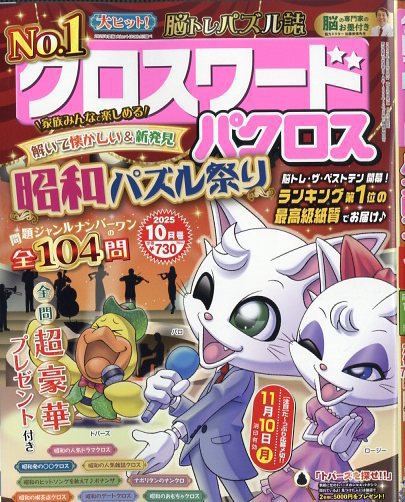 クロスワードパクロス 2025年10月号 (発売日2025年08月26日) 表紙