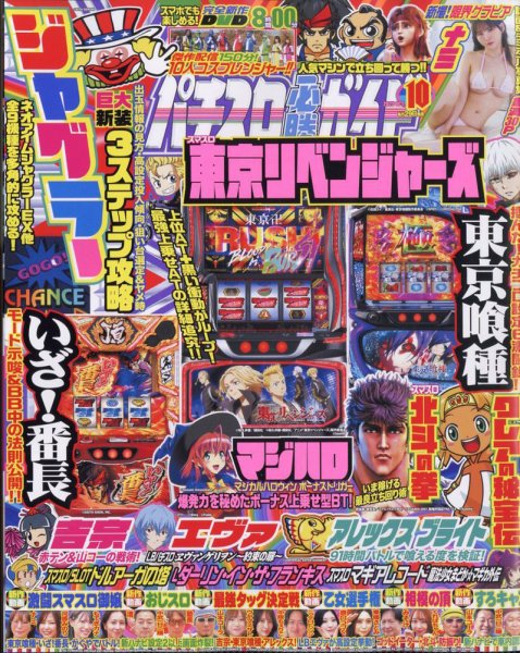 パチスロ必勝ガイド 2025年10月号 (発売日2025年08月29日) 表紙
