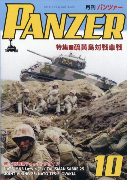 PANZER（パンツアー） 2025年10月号 (発売日2025年08月27日) 表紙