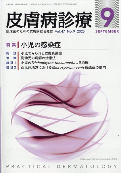皮膚病診療 2025年9月号 (発売日2025年09月01日) 表紙