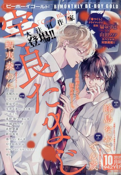 『ビーボーイゴールド』2021年10月号 漫画雑誌 付録付き BE BOY GOLD (ビーーボーイゴールド) 2025年10月号 (発売日2025年08月