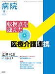 病院 Vol.84 No.9の表紙