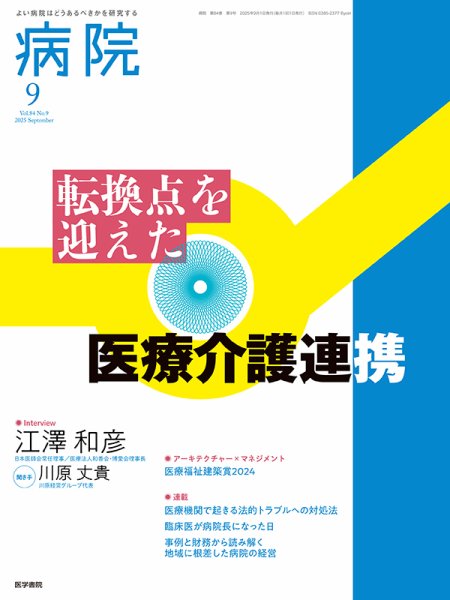 病院 Vol.84 No.9 (発売日2025年09月01日) 表紙