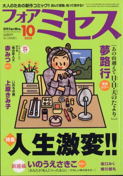 for Mrs. (フォアミセス) 2025年10月号 (発売日2025年09月03日) 表紙