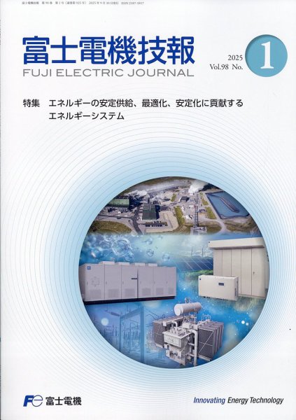 富士電機技報 2025年9月号 (発売日2025年10月09日) 表紙