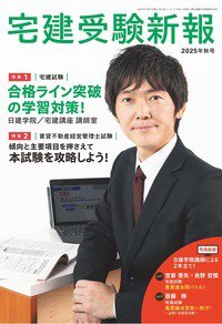 宅建受験新報 2025年10月号 (発売日2025年09月01日) 表紙